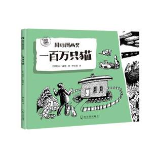 正版新书 一百万只猫 9787548446170 哈尔滨出版社