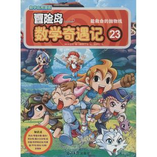 正版二手 冒险岛数学奇遇记（23）（能救命的抛物线） 9787511259264 光明日报出版社