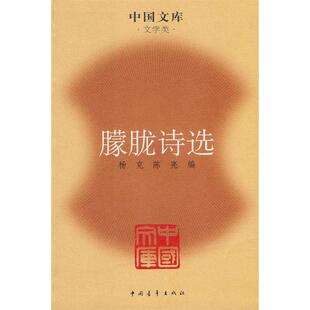 正版新书 朦胧诗选(中国文库4) 9787500688655 中国青年出版社