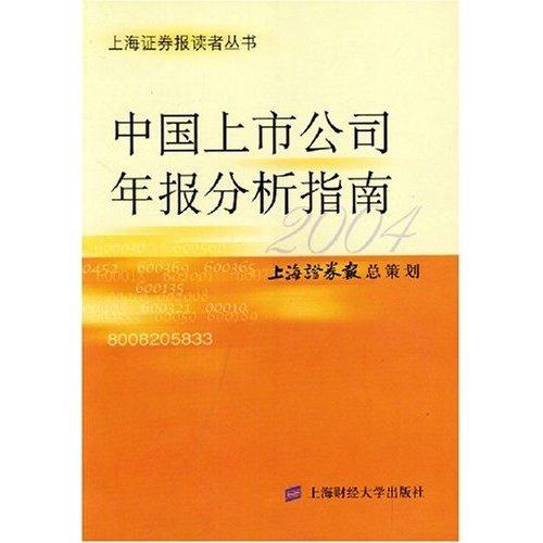 正版新书 中国上市公司年报分析指南(2004)/上海券报读者丛书 9787810981774 上海财经大学出版社