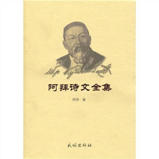正版新书 阿拜诗文全集 9787105018031 民族出版社