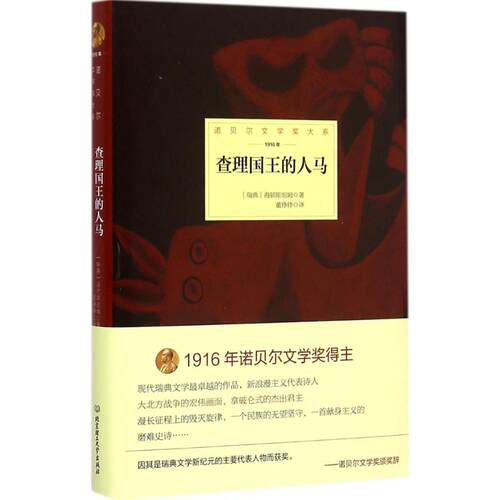 正版新书 国王的人马 (瑞典)魏尔纳·冯·海顿斯坦姆(Verner von Heidenstam) 著；董铮铮 译 北京理工大学出版社