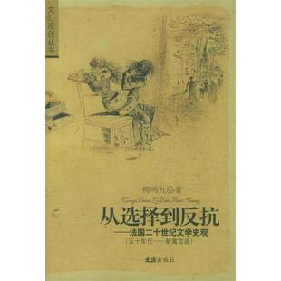 正版新书 从选择到反抗：法国二十世纪文学史观（五十年代—新寓言派）——文汇原创丛书 9787806768631 文汇出版社
