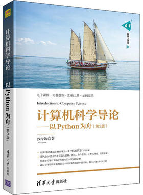 正版二手 计算机科学导论——以Python为舟(第3版) 9787302562764 清华大学出版社