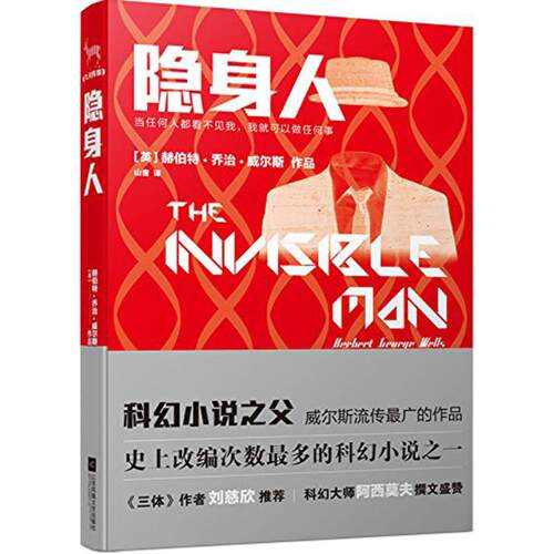 正版图书 隐身人 (英)赫伯特·乔治·威尔斯(Herbert George Wells) 著;山音 译 著 江苏文艺出版社