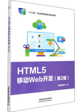 正版二手 HTML5移动Web开发(第2版) 9787113284756 中国铁道