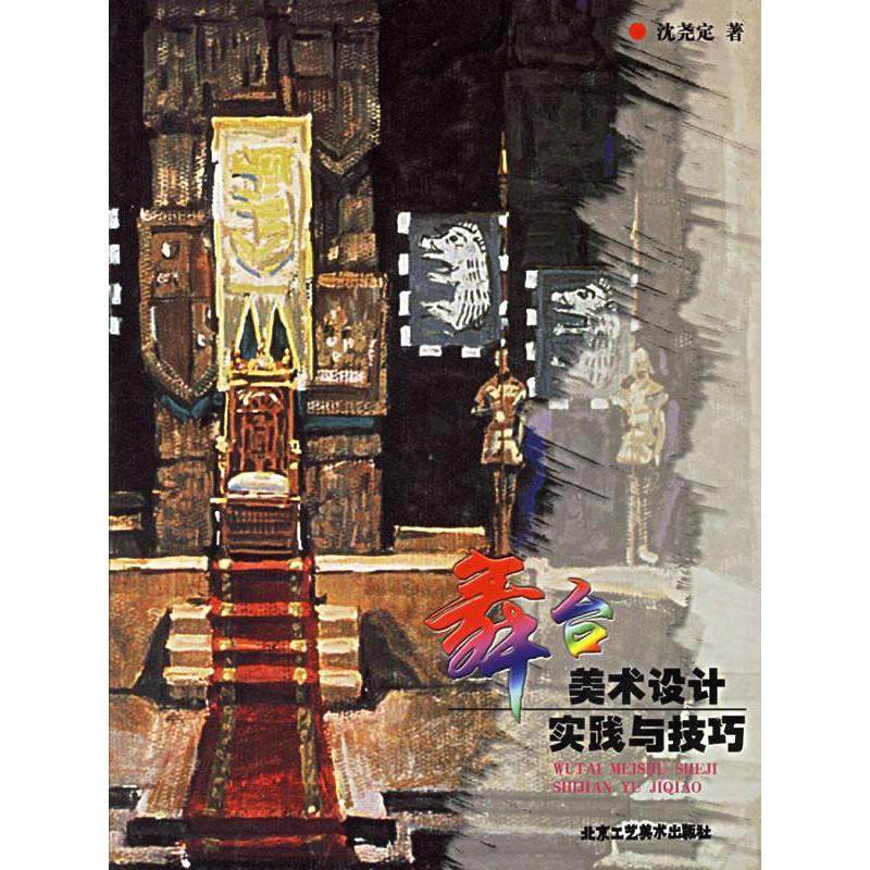 正版新书 舞台美术设计实践与技巧 9787805264929 北京工艺美术出版社