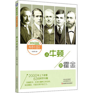 正版新书 疯狂阅读 青春会客厅 12 从牛顿到霍金 9787534998072 河南科学技术出版社