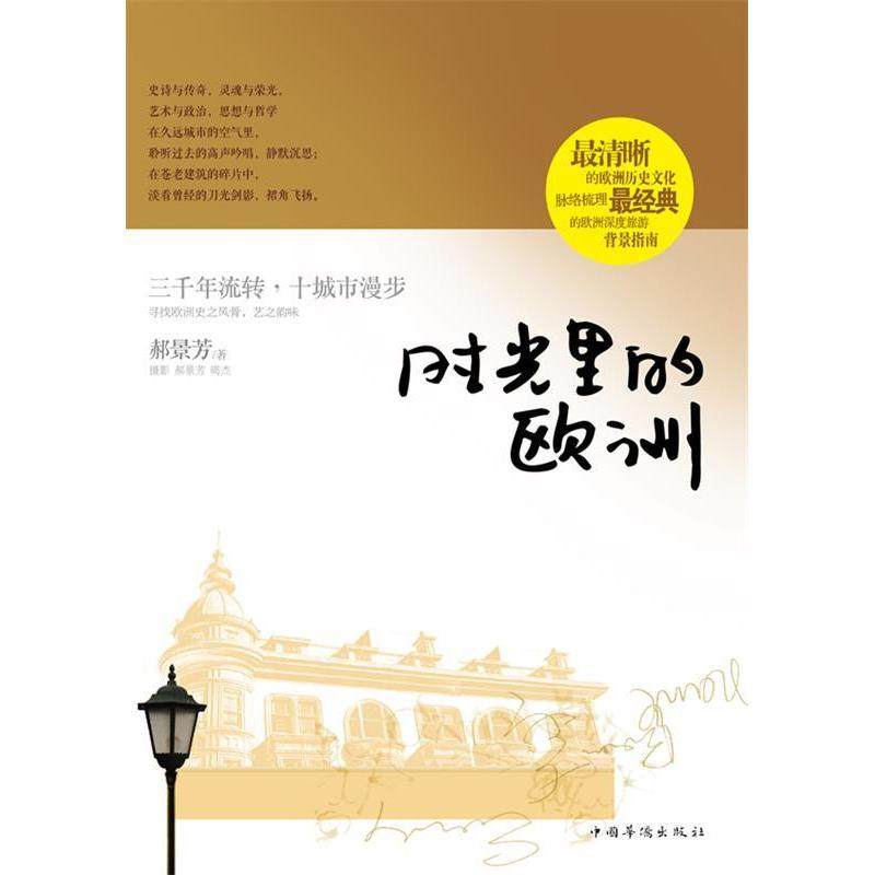 正版新书 时光里的欧洲 9787511320599 中国华侨出版社,书籍/杂志/报纸,中国古诗词,淘宝优惠券,粉丝福利购,淘宝优惠卷
