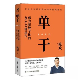 正版新书 单干 成为个体的49个关键动作 9787115614032 人民邮电出版社