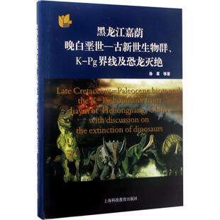 正版新书 黑龙江嘉荫晚白垩世-古新世生物群、K-Pg界线及恐龙灭绝 9787542861115 上海科技教育出版社