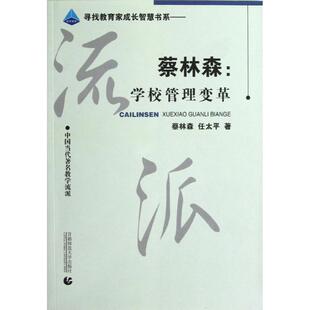 正版新书 蔡林森--学校管理变革(中国当代教学流派)/寻找教育家成长智慧书系 9787565607257 首都师范大学出版社