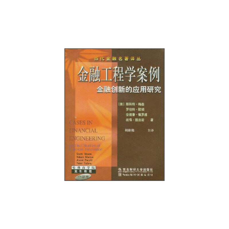 正版图书 金融工程学案例--金融创新的应用研究 (美)斯科特·梅森… 著 胡维熊主译 东北财经大学出版社