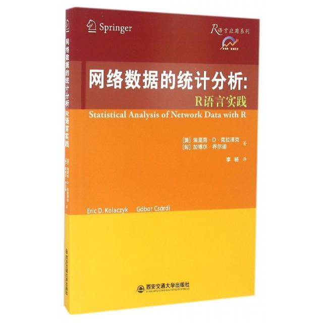 正版新书 网络数据的统计分析--R语言实践/R语言应用系列 9787560584782 西安交大