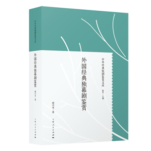 正版新书 外国经典独幕剧鉴赏 9787208160897 上海人民出版社