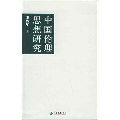 正版图书 中国伦理思想研究 张岱年 江苏教育出版社