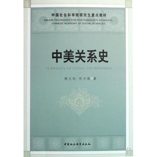 正版新书 中美关系史(重点教材) 9787500476726 中国社科