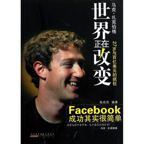 正版新书 世界正在改变:Facebook成功其实简单 张成良 著 黄山书社