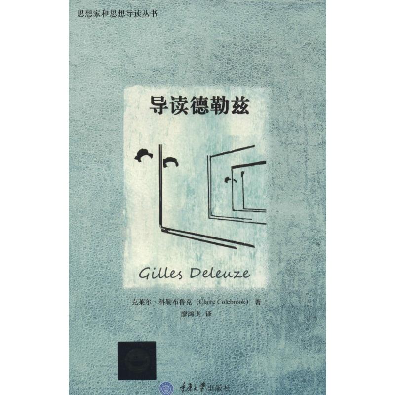 正版图书 导读德勒兹 Claire Colebrook 著 廖鸿飞 译 重庆大学出版社图片