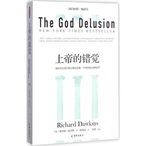 正版新书 上帝的错觉 (英)理查德·道金斯(Richard Dawkins) 著；陈蓉霞 译 海南出版社