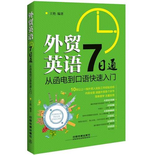 正版图书 外贸英语7日通:从函电到口语快速入门 9787113210984 中国铁道出版社