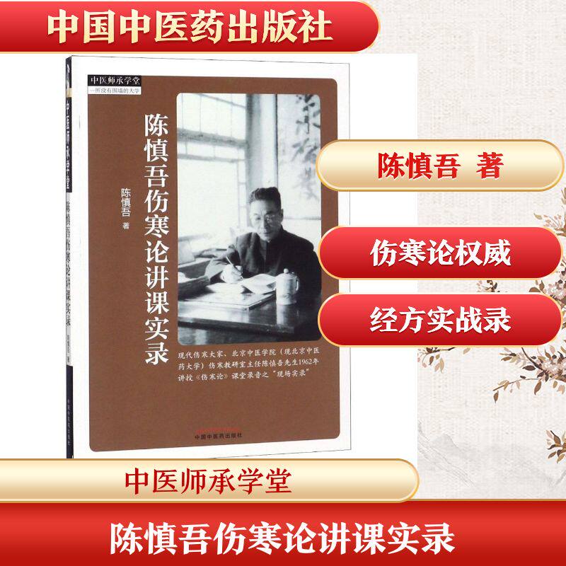 正版新书 陈慎吾伤寒论讲课实录 陈慎吾 著作 中国医出版社