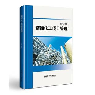 正版新书 精细化工项目管理/黄科 9787562848370 华东理工大学出版社