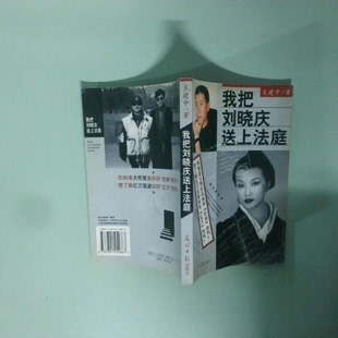 正版新书 我把刘晓庆送上法庭 王建中 著 光明日报出版社