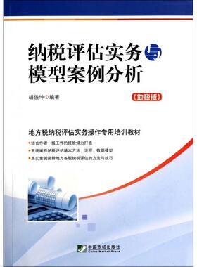 正版新书 纳税评估实务与模型案例分析(地税版地方税纳税评估实务操作专用培训教材) 9787509212288 中国市场