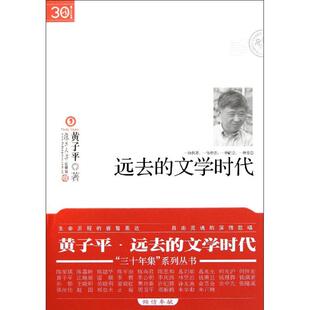 正版新书 远去的文学时代 9787309081848 复旦大学出版社