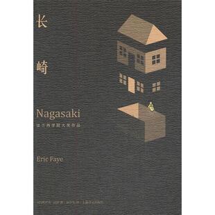 正版新书 长崎 (法)法伊 著作 余中先 译者 上海译文出版社