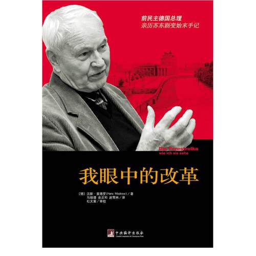 正版图书 我眼中的改革 (德)汉斯·莫德罗 (Hans Modrow) 著;马细谱,余志和,赵雪林 译 著作 中央编译出版社