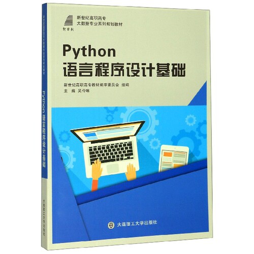 正版图书 Python语言程序设计基础(新世纪高职高专大数据专业系列规划教材) 编者:吴伶琳 大连理工大学出版社