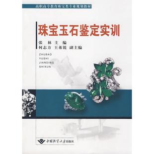正版新书 珠宝玉石鉴定实训 9787562522959 中国地质大学出版社