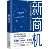 新书 东方出版 新商机 图 正版 9787520722094 改变商业版 100项蓝海 社