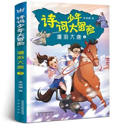 正版新书 诗词少年大冒险:下:漫游大唐 9787541767807 未来出版社