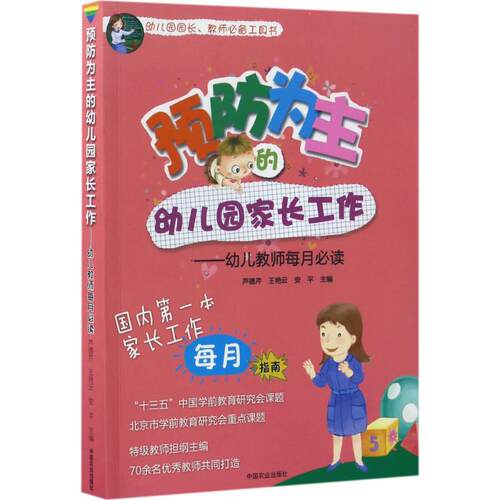 正版图书 预防为主的幼儿园家长工作 芦德芹,王艳云,安平 主编 中国农业出版社