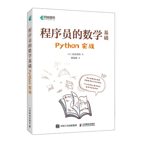 正版新书 程序员的数学基础 Python实战 (日)谷尻香织 人民邮电出版社