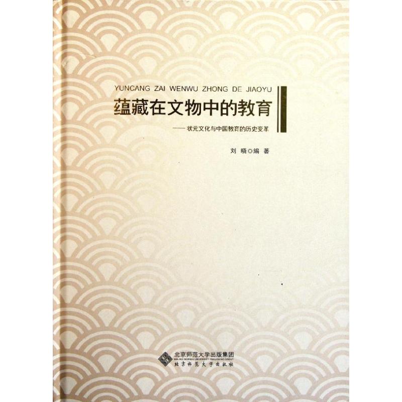 正版新书 蕴藏在文物中的教育：状元文化与中国教育的历史变革 刘晓 著作 北京师范大学出版社 - 实物图