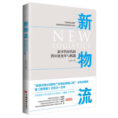 正版图书 新物流:的供应链变革与机遇 王先庆 著 贾轶杰 编 中国经济出版社