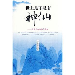 正版新书 世上是不是有神仙 9787544327961 海南出版社