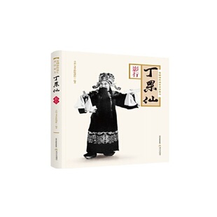 正版新书 晋剧坤伶须生开宗泰斗丁果仙影行 并州七老草根编创组 9787537858809 9787537858809 北岳文艺出版社