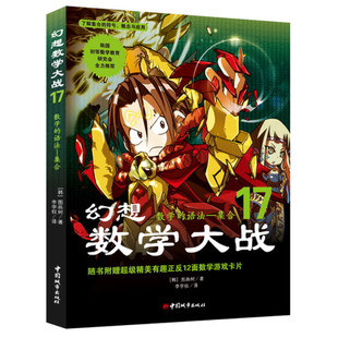 正版二手 数学的语法-集合-幻想数学大战-17 9787507424058 中国城市出版社