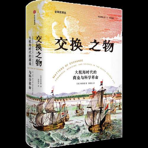 正版图书 交换之物:大航海时代的商业与科学 (美)柯浩德（Harold，J.，Cook） 著 徐晓东 译 中信出版社
