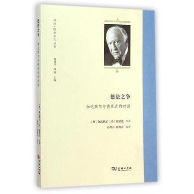 正版新书 德法之争(伽达默尔与德里达的对话)/同济欧洲文化丛书 9787100107891 商务