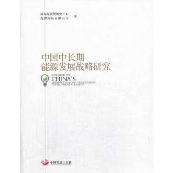正版新书 中国中长期能源发展战略研究 发展中心，壳牌国际有限公司著 中国发展出版社