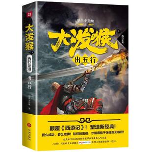 正版新书 大泼猴6：出五行颠覆《西游记》作家甲鱼不是龟人气长篇同名剧优酷网年度大戏强势登陆 9787545537505 天地出版社