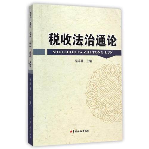 正版新书 税收法治通论 杨志强 著 中国税务出版社
