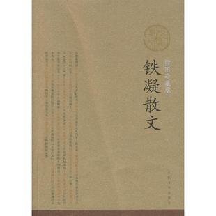 正版新书 铁凝散文(插图珍藏版) 9787020074747 人民文学出版社