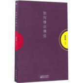 新书 如何修法 9787506089982 正版 东方出版 社